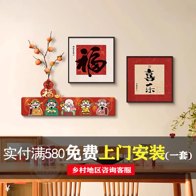 平安喜乐餐厅装饰画财神福字玄关组合壁画新年喜庆寓意好客厅挂画
