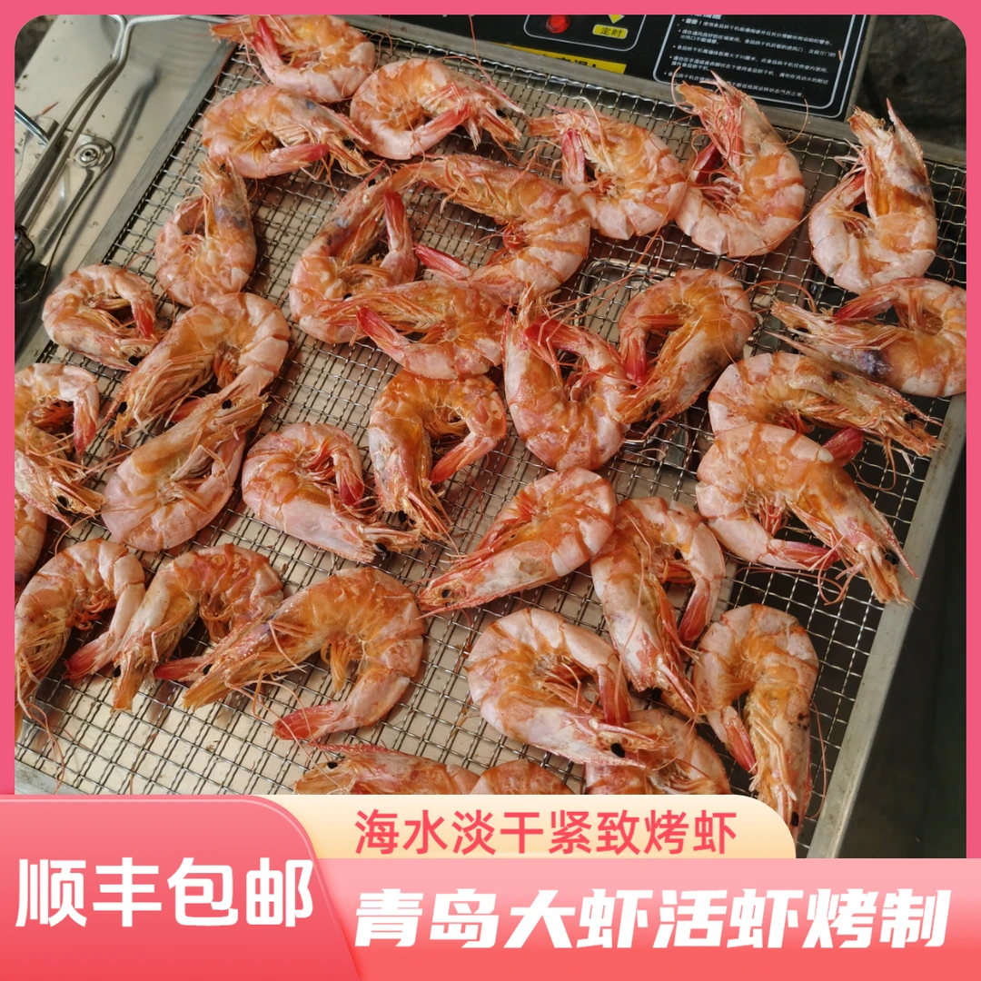 青岛淡干(海水烤虾)(紧致烤虾)活虾烤制营养丰富鲜香 顺丰包邮