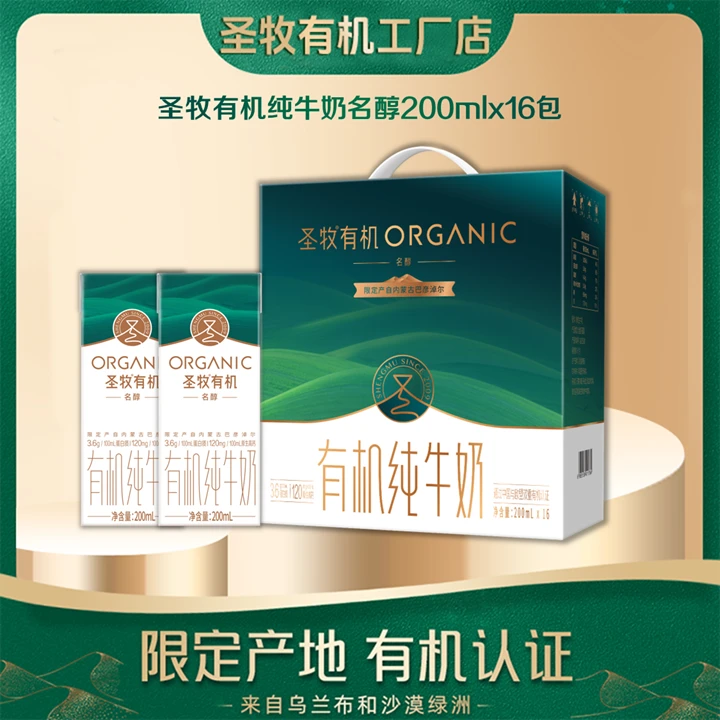 【12月新货】圣牧有机纯牛奶名醇200ml×16包整箱常温优质营养早餐奶