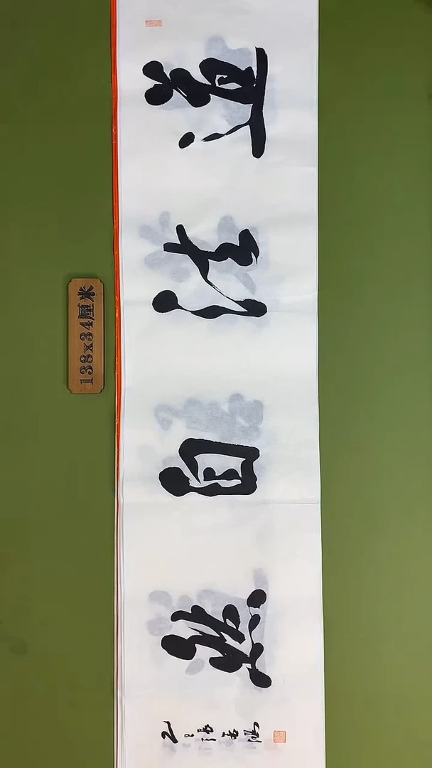 书法书法 张若鸿 尺寸138cm*34cm