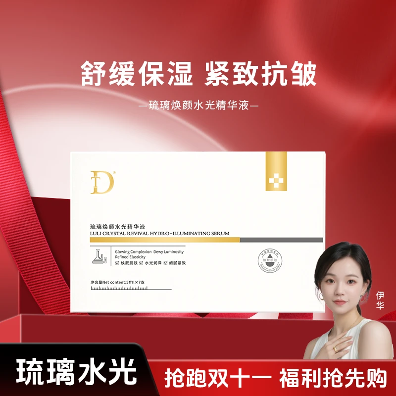 【琉璃水光】琉璃焕颜水光精华液