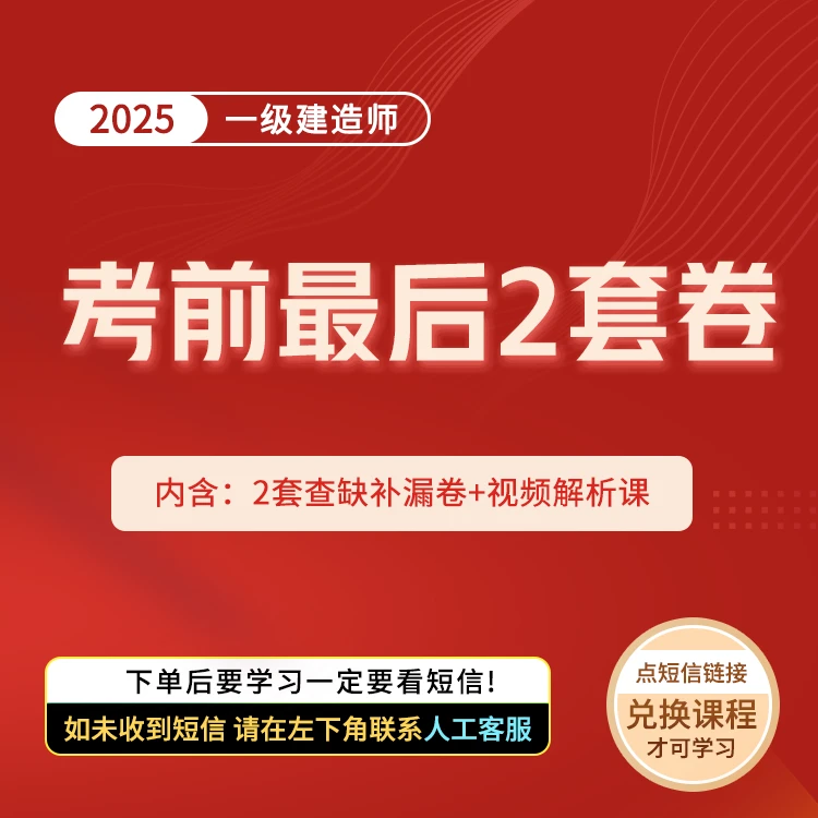 环球网校2025年一级建造师考前最后2套卷（电子版）+视频解析课