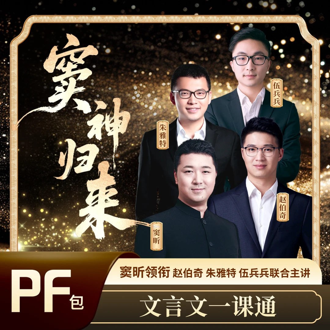 【窦神归来】PF包 文言文精讲读书卡 窦昕推荐  含豆神智谱AI