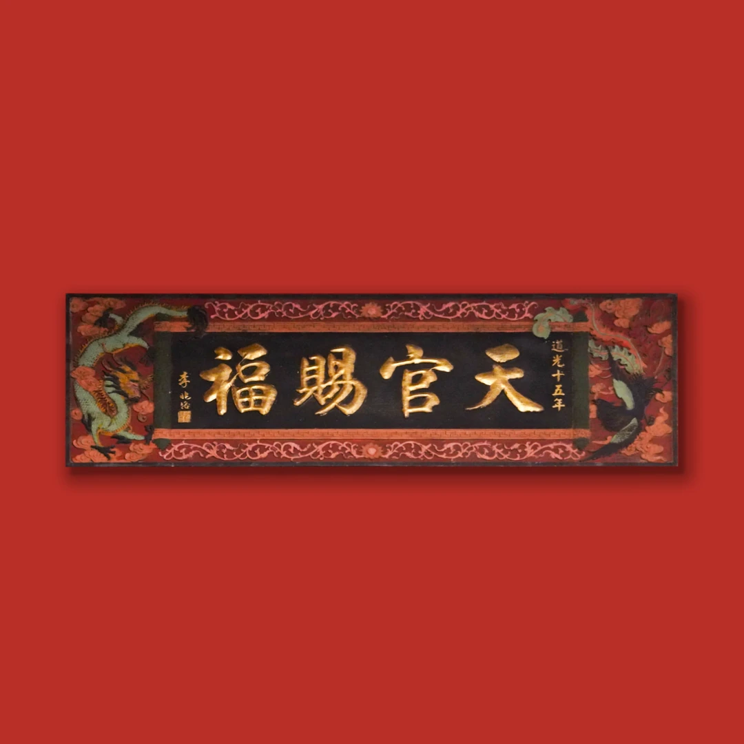 【BENNY本尼家】PB06《天官赐福》牌匾实木手工雕刻中式客厅壁饰摆件