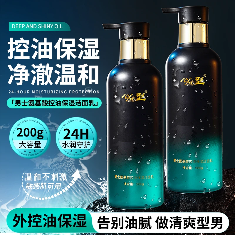 男士洗面奶氨基酸持久控油去黑头收毛孔温和清洁200g不拔干洁面乳