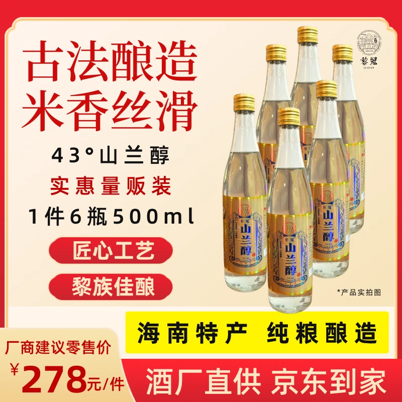 【黎冠】海南特产山兰酒米香型43°山兰醇1件6瓶可泡料材古法纯粮