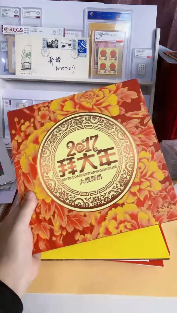 2017年 拜年邮票册一本