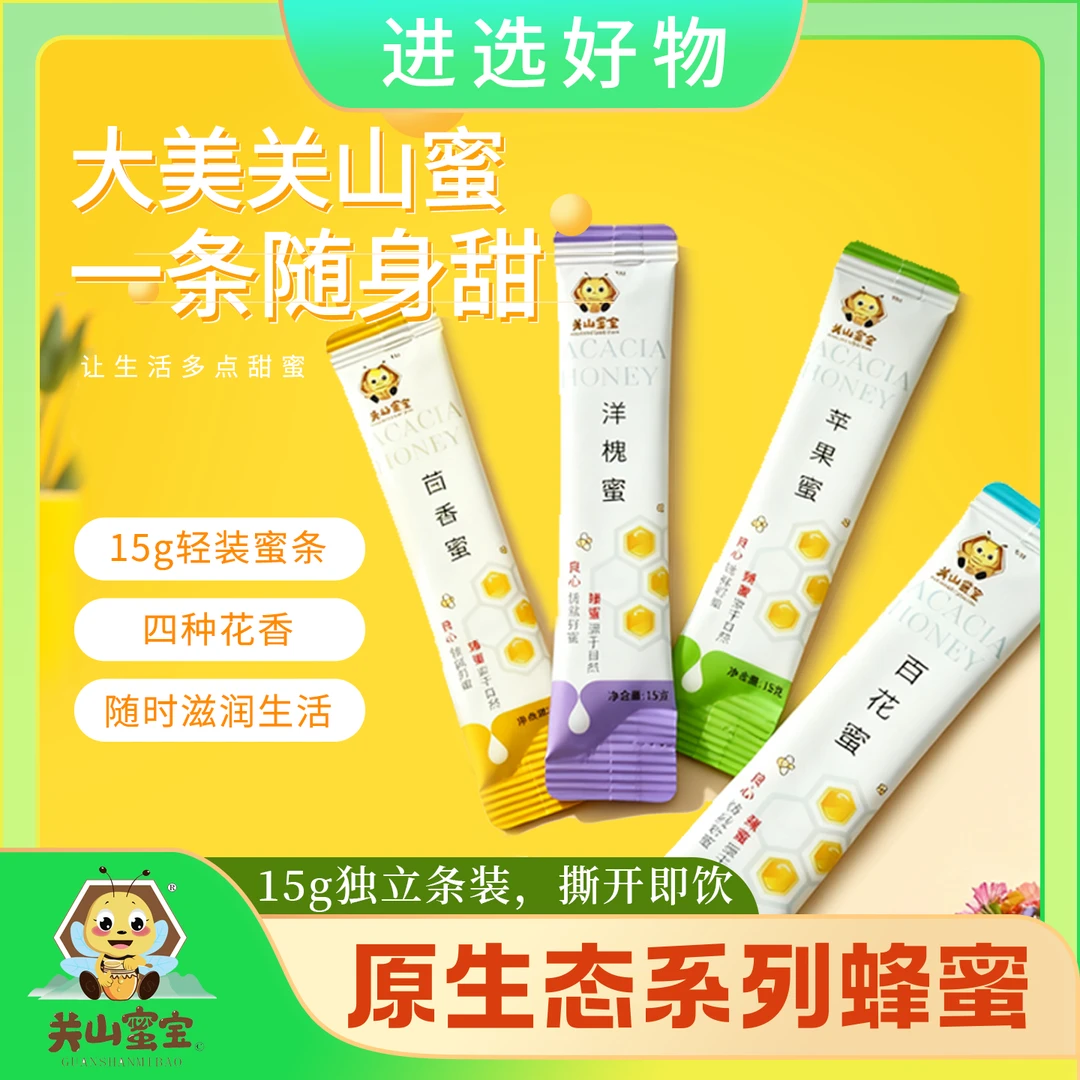 关山蜜宝原生态蜂蜜1盒百花蜜+1盒洋槐蜜+1盒茴香蜜+1盒苹果蜜