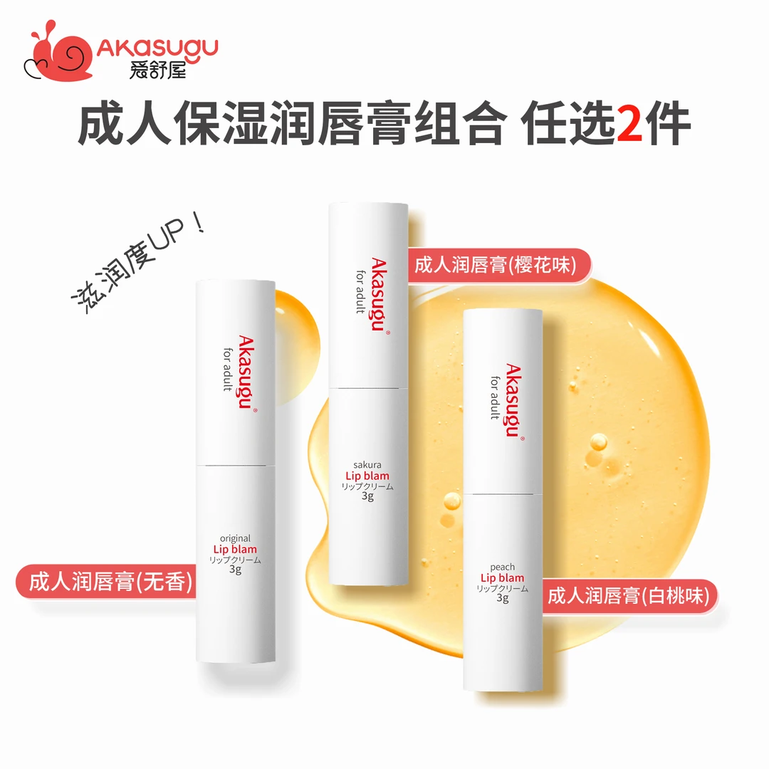 akasugu/爱舒屋成人补水保湿润唇膏3g双支组合滋润防干裂护唇膏