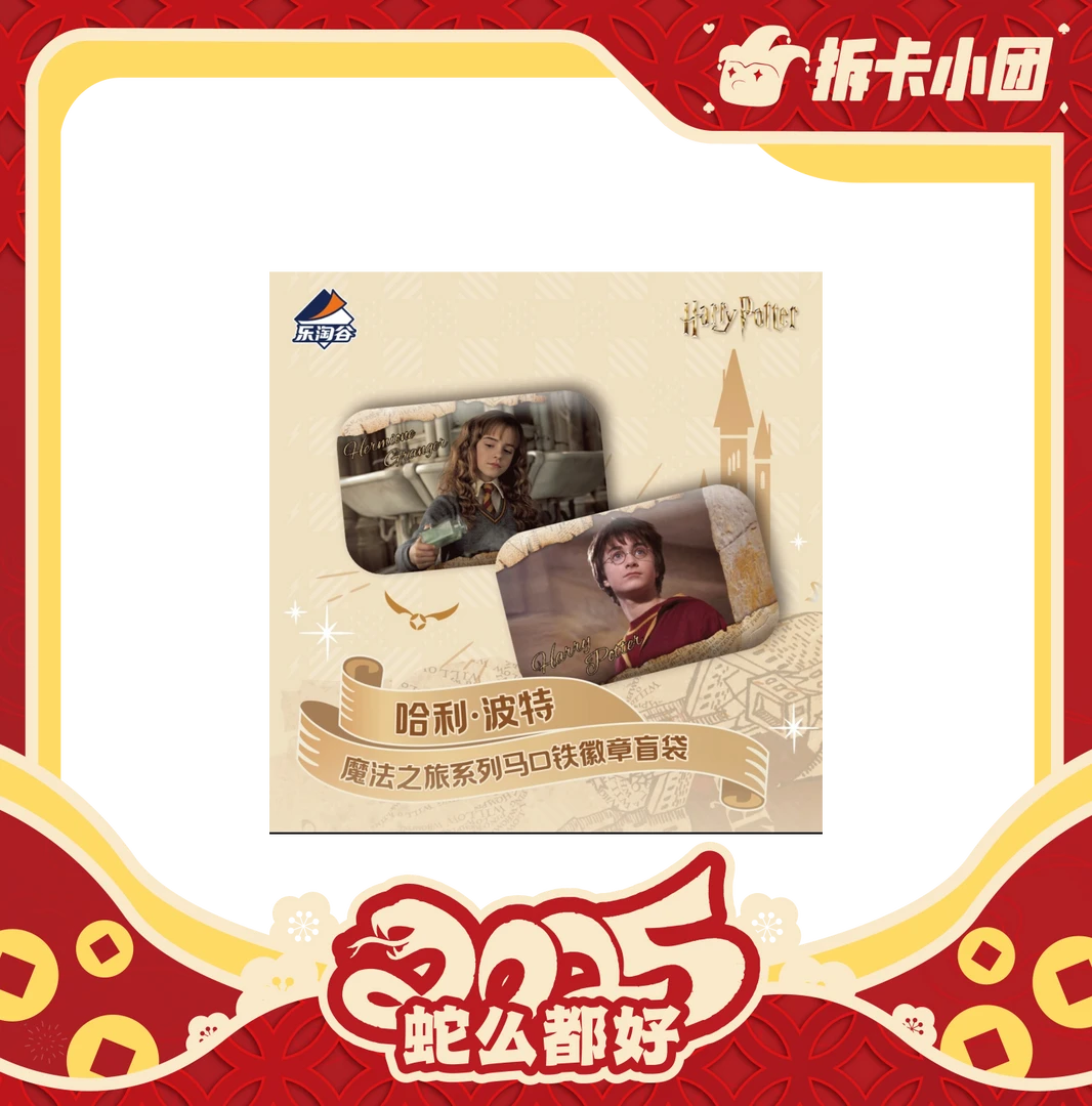 卡卡沃哈利·波特-魔法之旅系列马口铁徽章盲袋【拆卡】【团】