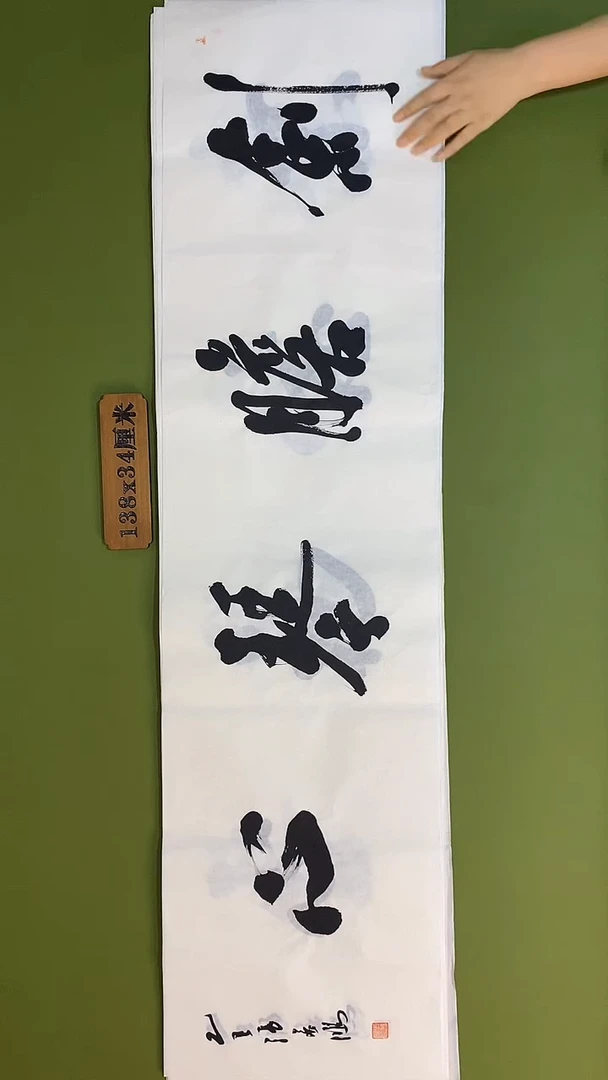 书法书法 张若鸿 尺寸138cm*34cm