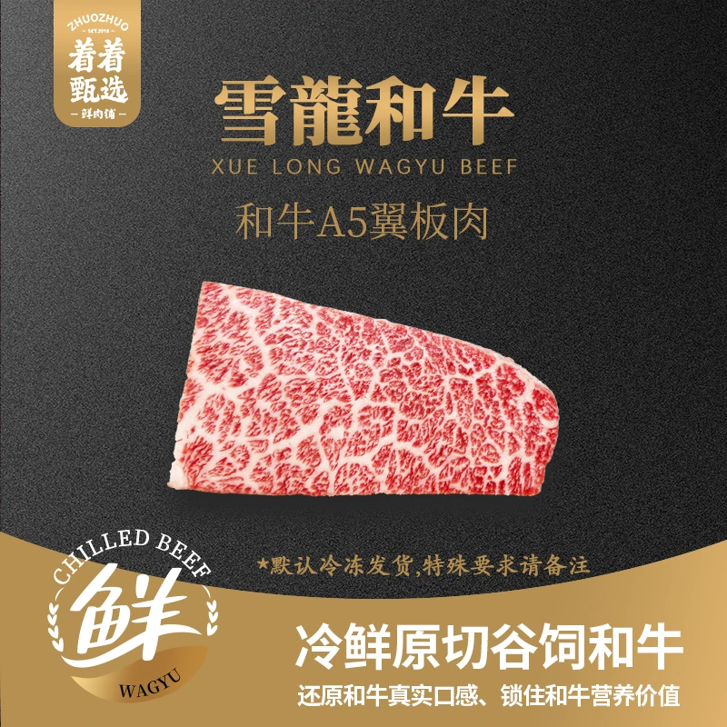 【着着甄选·A4/A5翼板肉】国产雪龙 冰鲜纯血和牛 翼板肉 约1.26kg