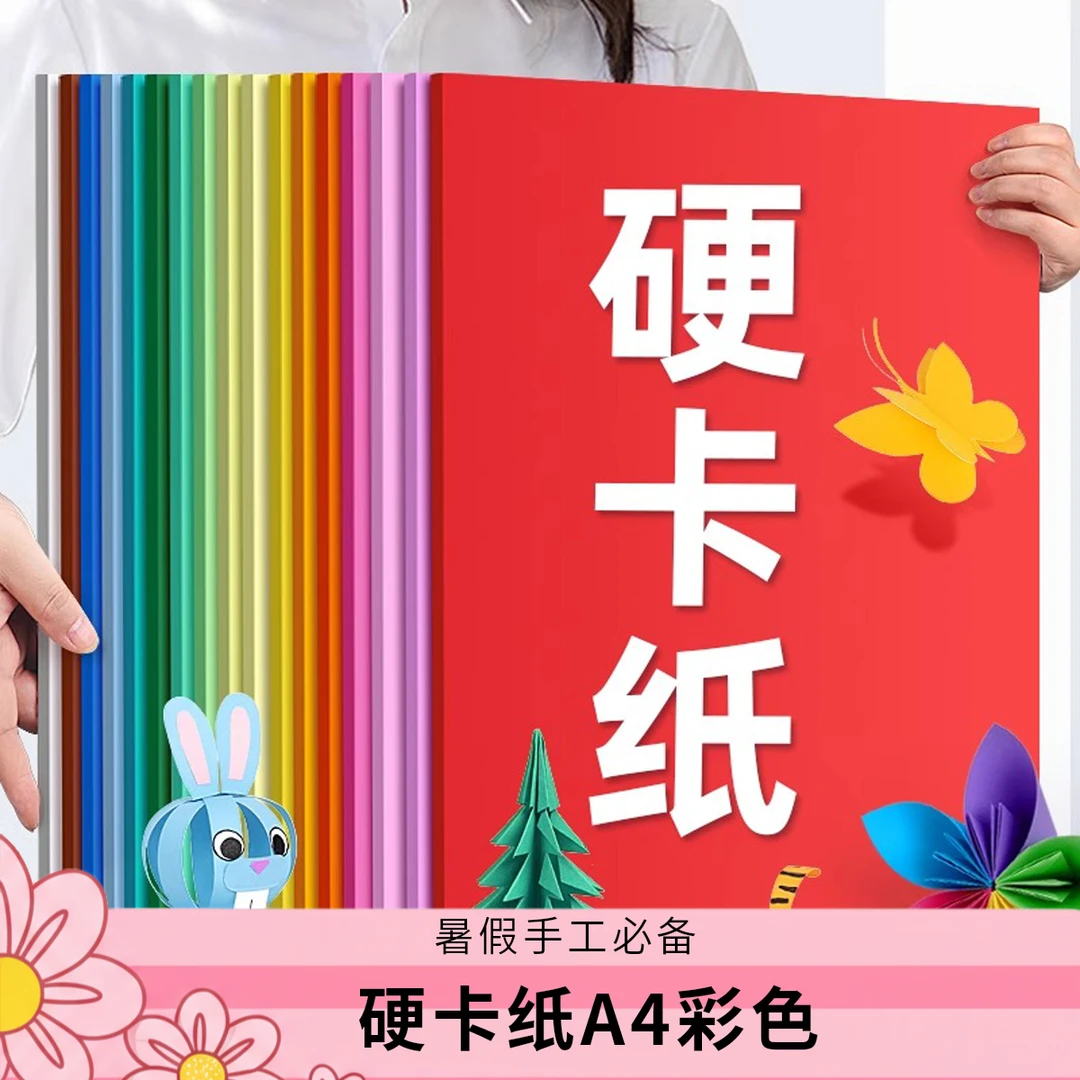 230g彩色硬卡纸A4厚硬卡纸幼儿园手工纸彩纸画纸彩色卡纸