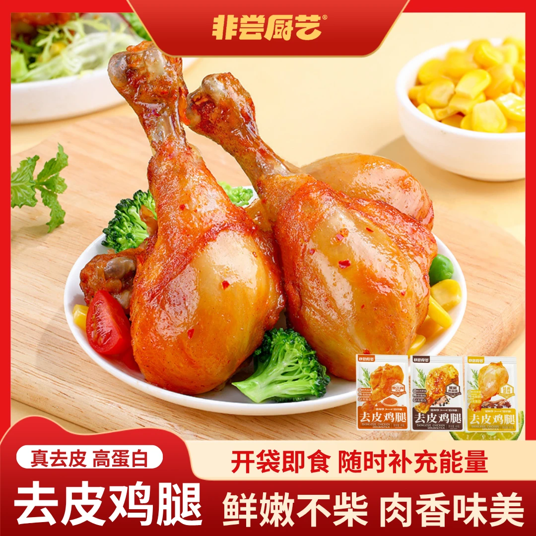 【组合装】去皮鸡腿开袋即食健康健身代餐美味鸡肉