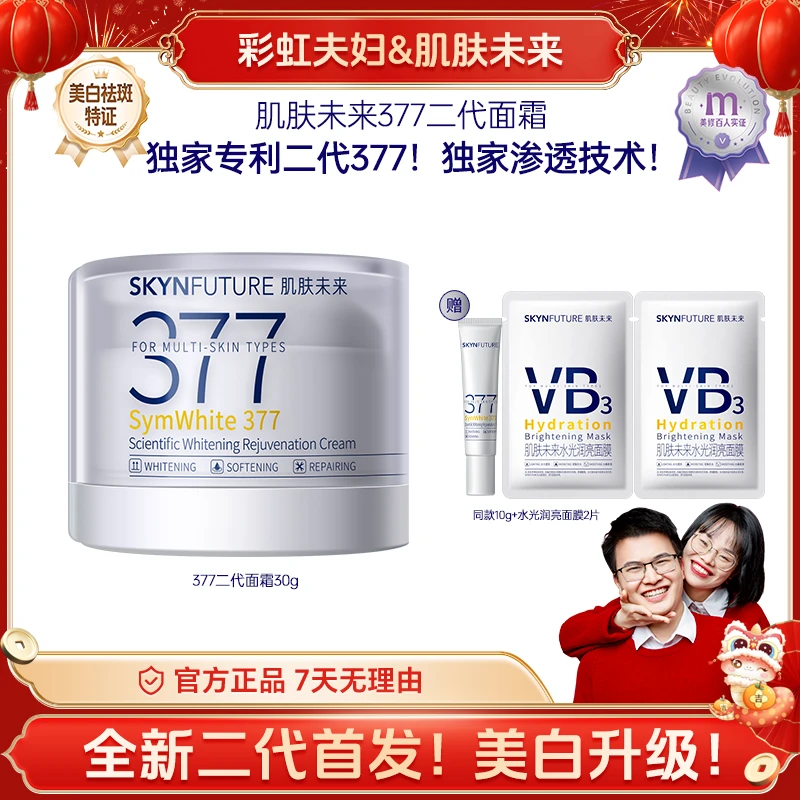 【彩虹夫妇专享】肌肤未来二代新款377面霜科研美白焕肤霜淡斑补水