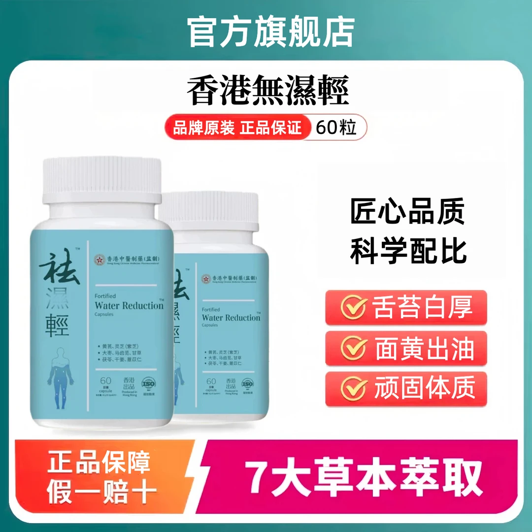 【官方旗舰店】无湿轻草本祛濕茯苓薏仁调理水腫香港无湿轻