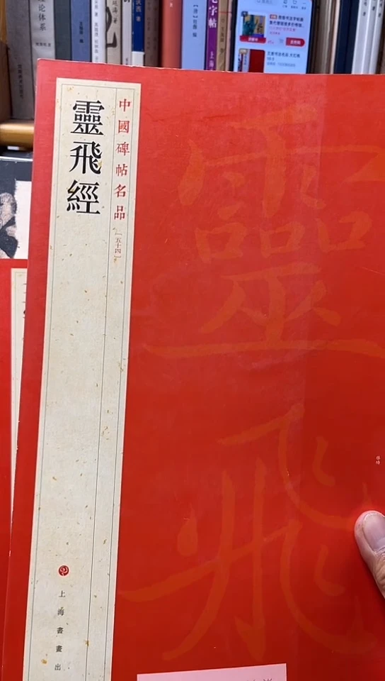 灵飞经  大红袍  10-4