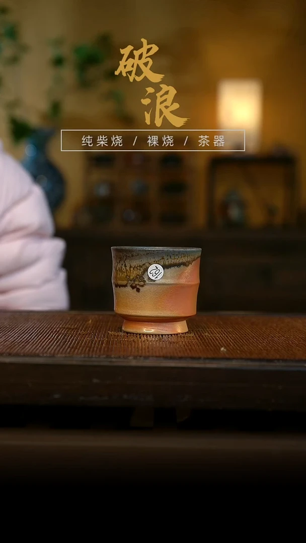 柴烧162号杯