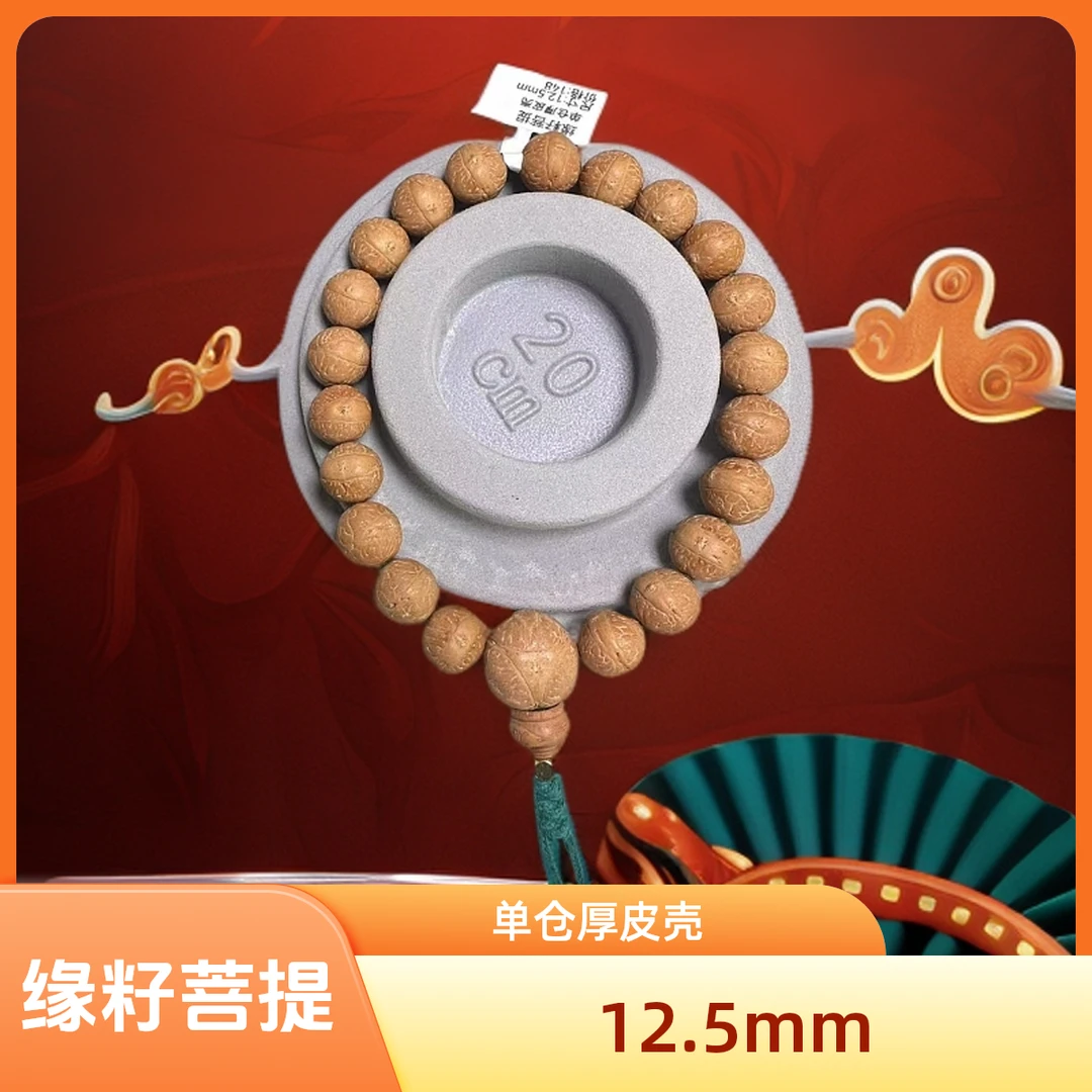 缘籽菩提3号12.5mm福利活动