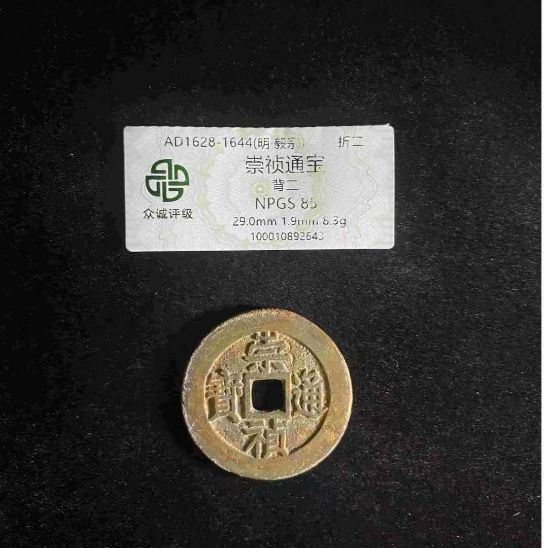 x崇祯通宝背二折二