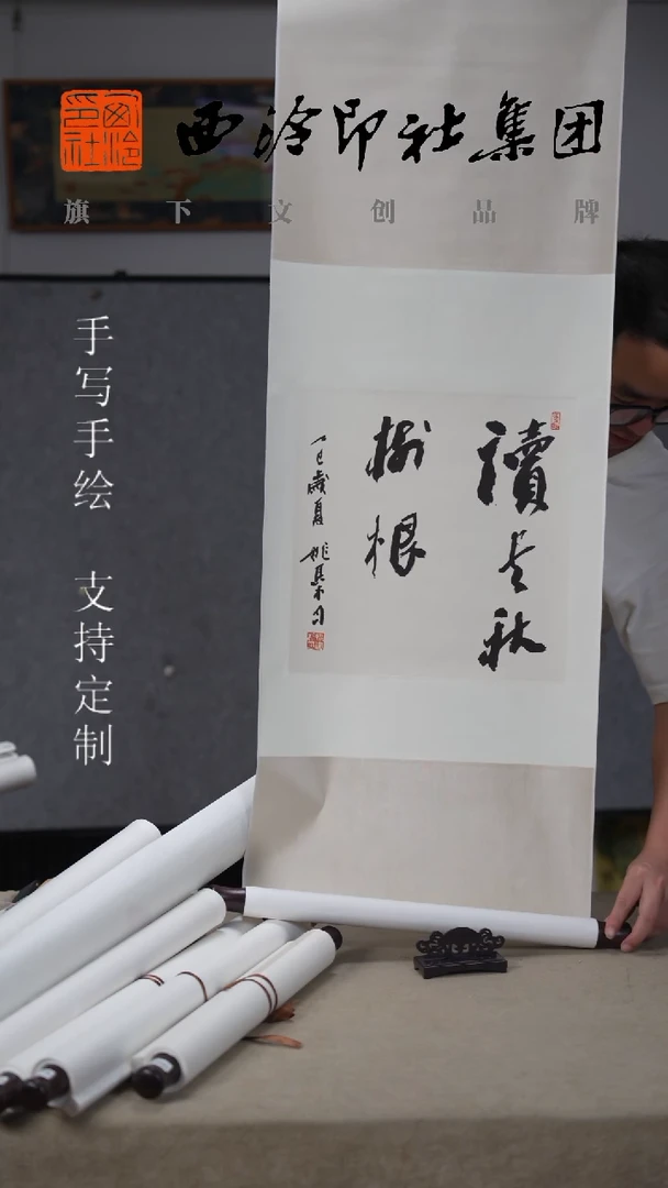 国画西泠姚建杭书法卷轴6453