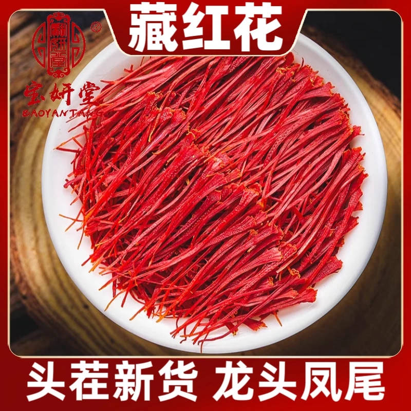 头茬藏红花西红花龙头凤尾净重1克当季新货泡水泡茶滋补