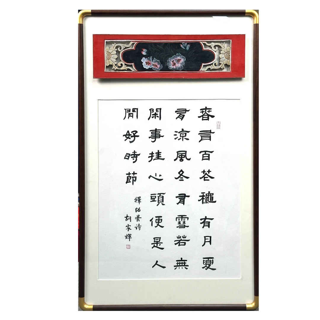 花板木雕春有百花秋有月47-78手写书法作品玄关客厅茶室挂画禅意