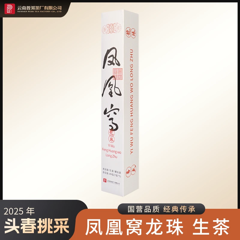 云南普洱茶厂【2025年凤凰窝龙珠】生茶 49g(7g×7)