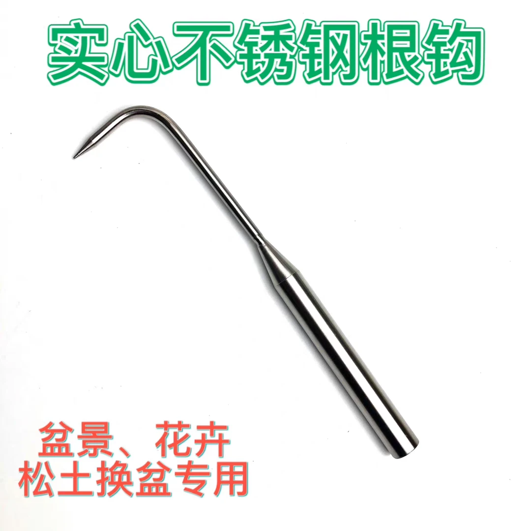 实心不锈钢根钩松土耙园艺盆景梳根种花换盆耐用加厚结实单钩工具