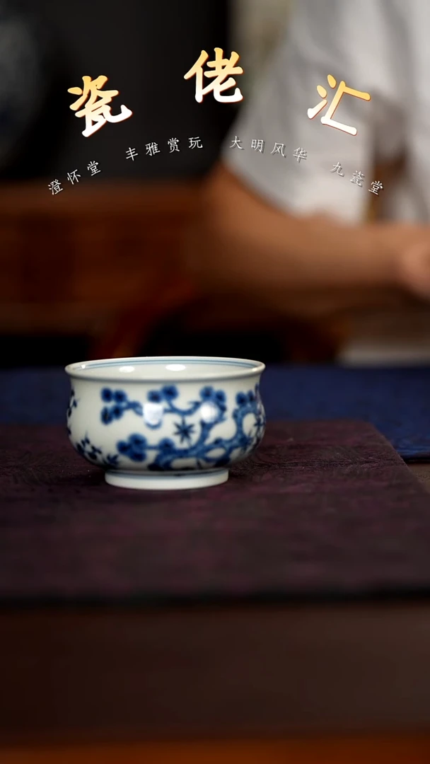 丰雅赏玩松竹梅小炉式杯