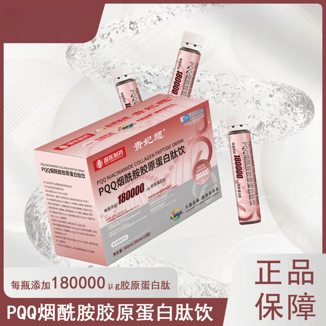 【到手四盒】贵妃颜PQQ烟酰胺胶原蛋白肽饮品300ml/盒