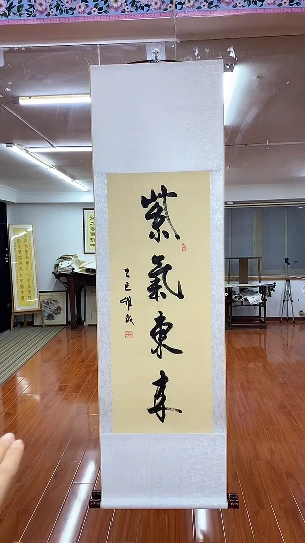 书法紫气东来  三尺竖卷轴陈维成