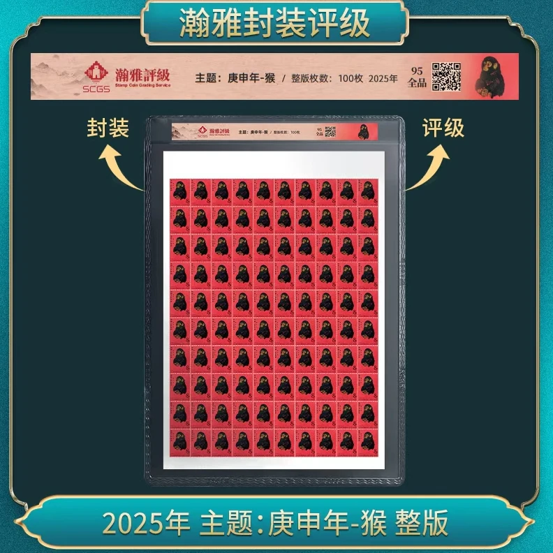 （单）2025年 主题:庚申年-猴 整版 邮票 瀚雅评级 全品95