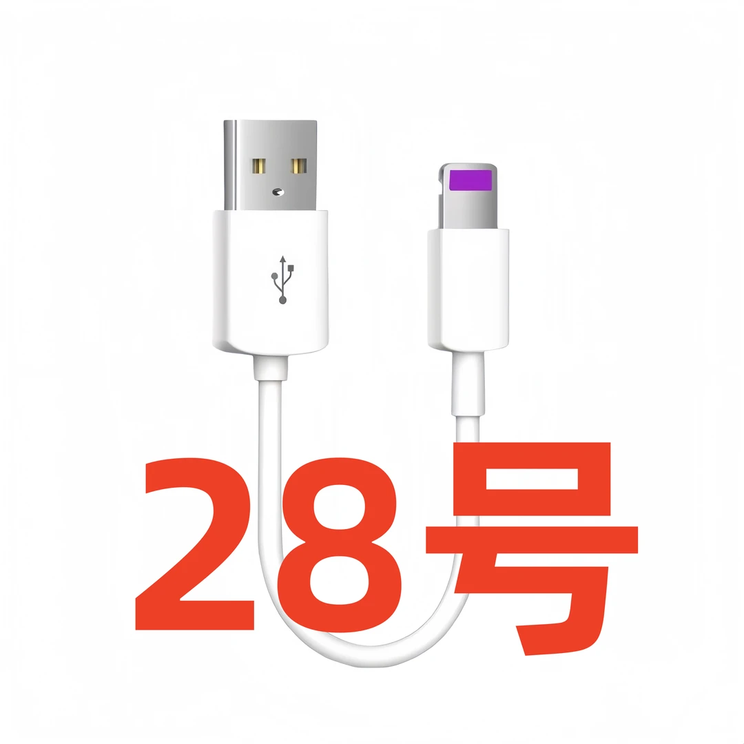 数据线-以直播间讲解为准（28号）