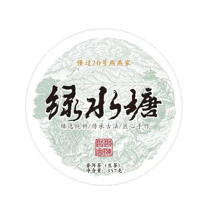 （大黑马）2024年绿水塘357克（普洱茶）生茶