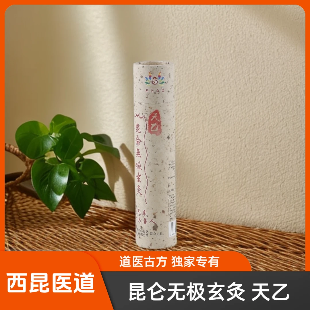 西昆医道【特价款】昆仑无极玄灸——天乙灸艾条艾草