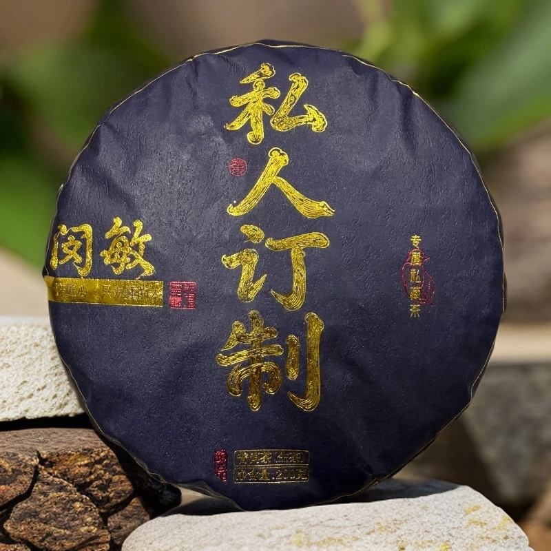 2020年【闵敏-私人订制-200g】专属私藏茶-普洱茶-生茶
