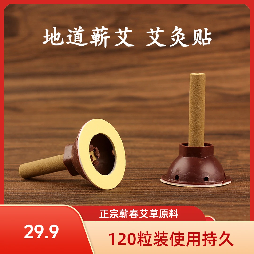 【文老师精选】艾柱贴 三伏灸 家用艾条 正宗艾草 120粒