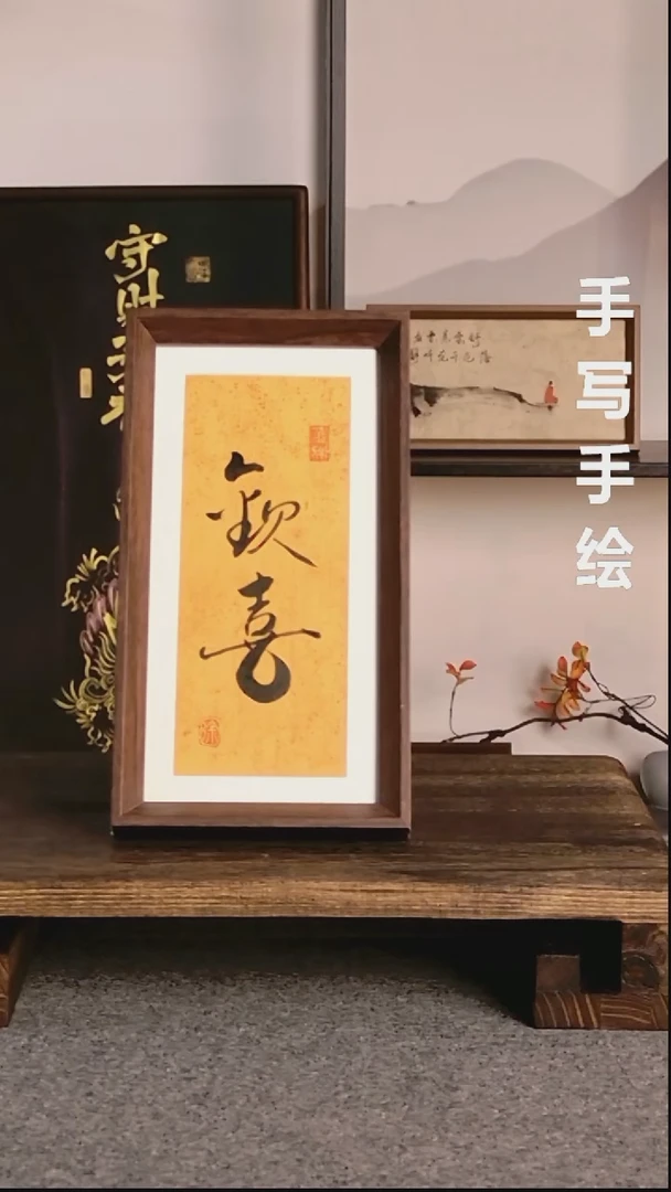 书法欢喜带框手写08