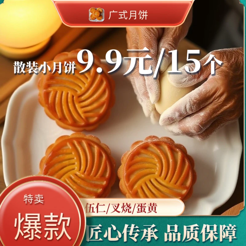 广式小月饼伍仁/蛋黄/叉烧/多口味选择买10个送5个
