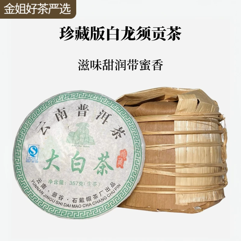 【白龙须贡茶】稀有品种八大名茶之首大白茶种生茶357g/饼（送茶样）