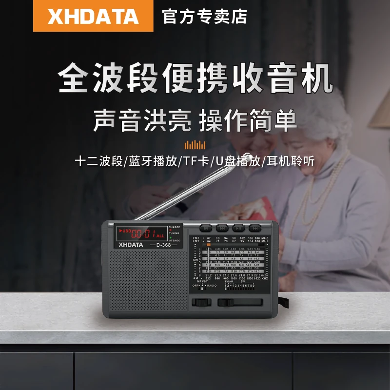 XHDATA 信怀德D368多功能收音机TF卡/MP3 /蓝牙 /调频/中波/短波