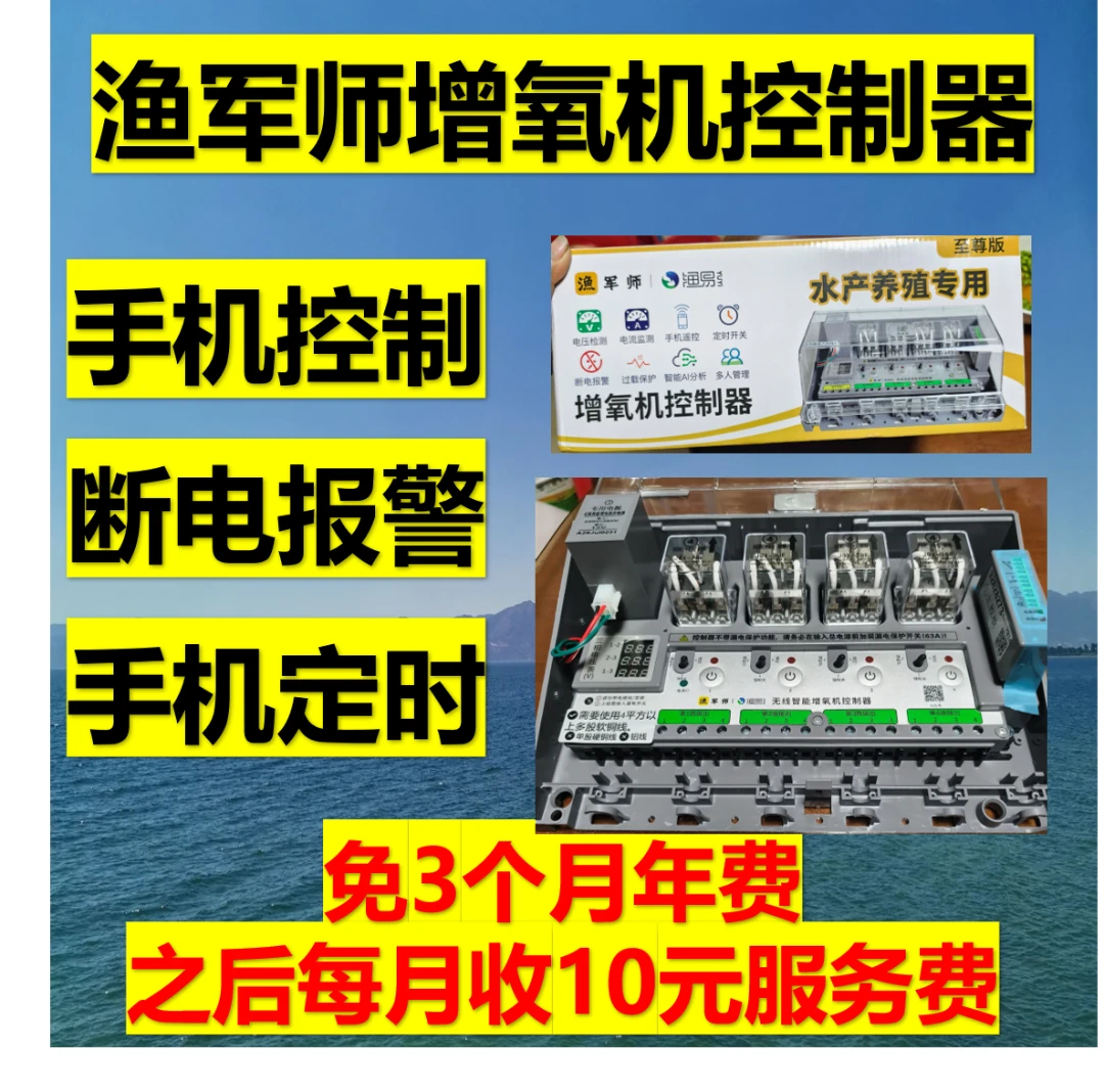 渔军师增氧机控制器