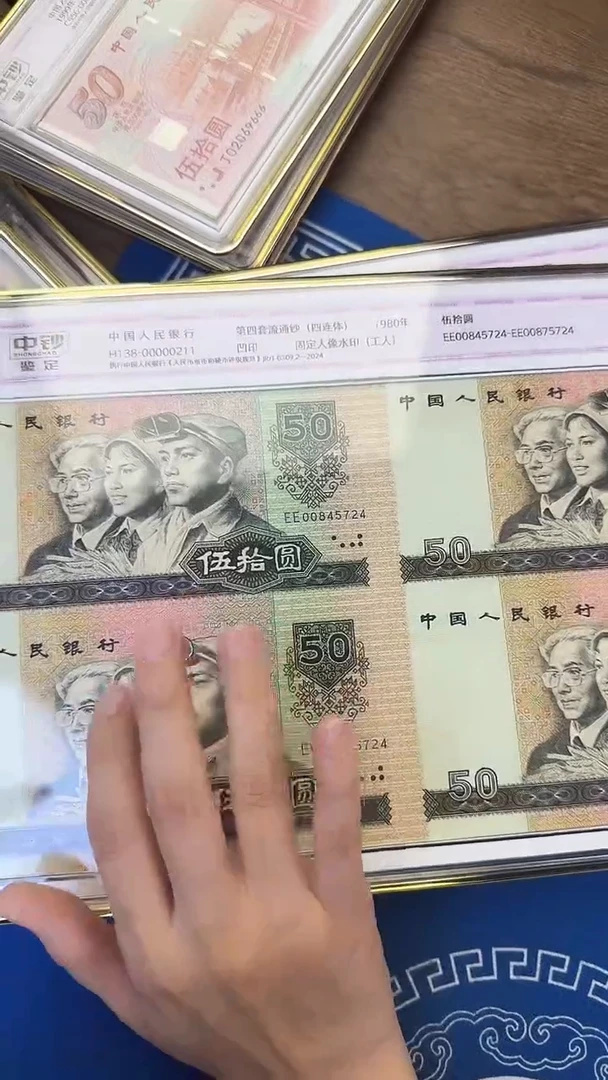 四版80年50元四连体一个 中钞鉴定99分带康盈阁证书