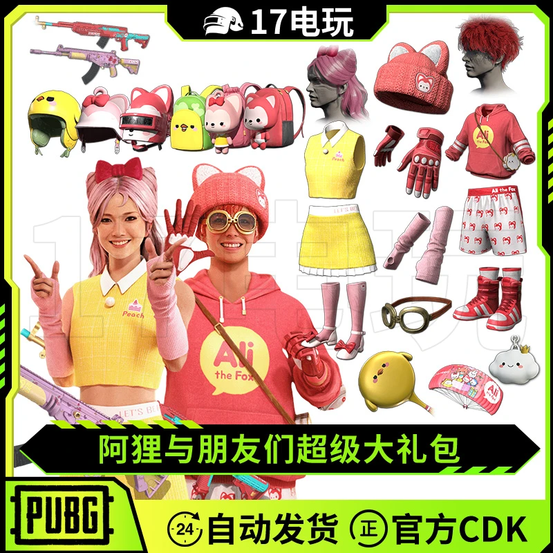 PUBG绝地求生阿狸与朋友们超级大礼包吃鸡桃子ACE头盔背包套装CDK