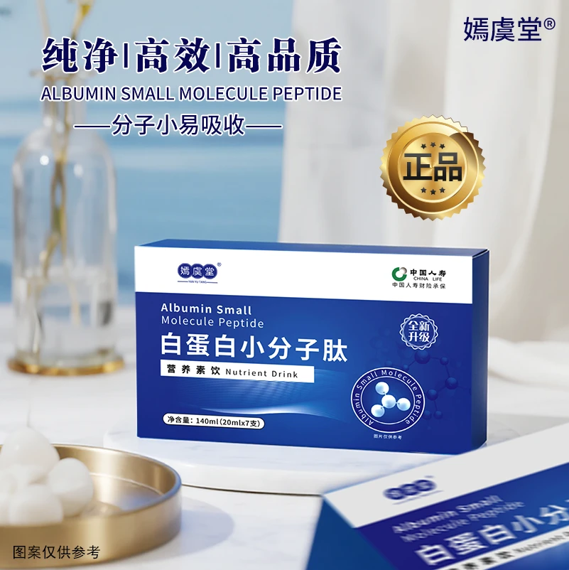 【公益行动】嫣虞堂白蛋白小分子肽营养素饮即食饮用-试吃一盒