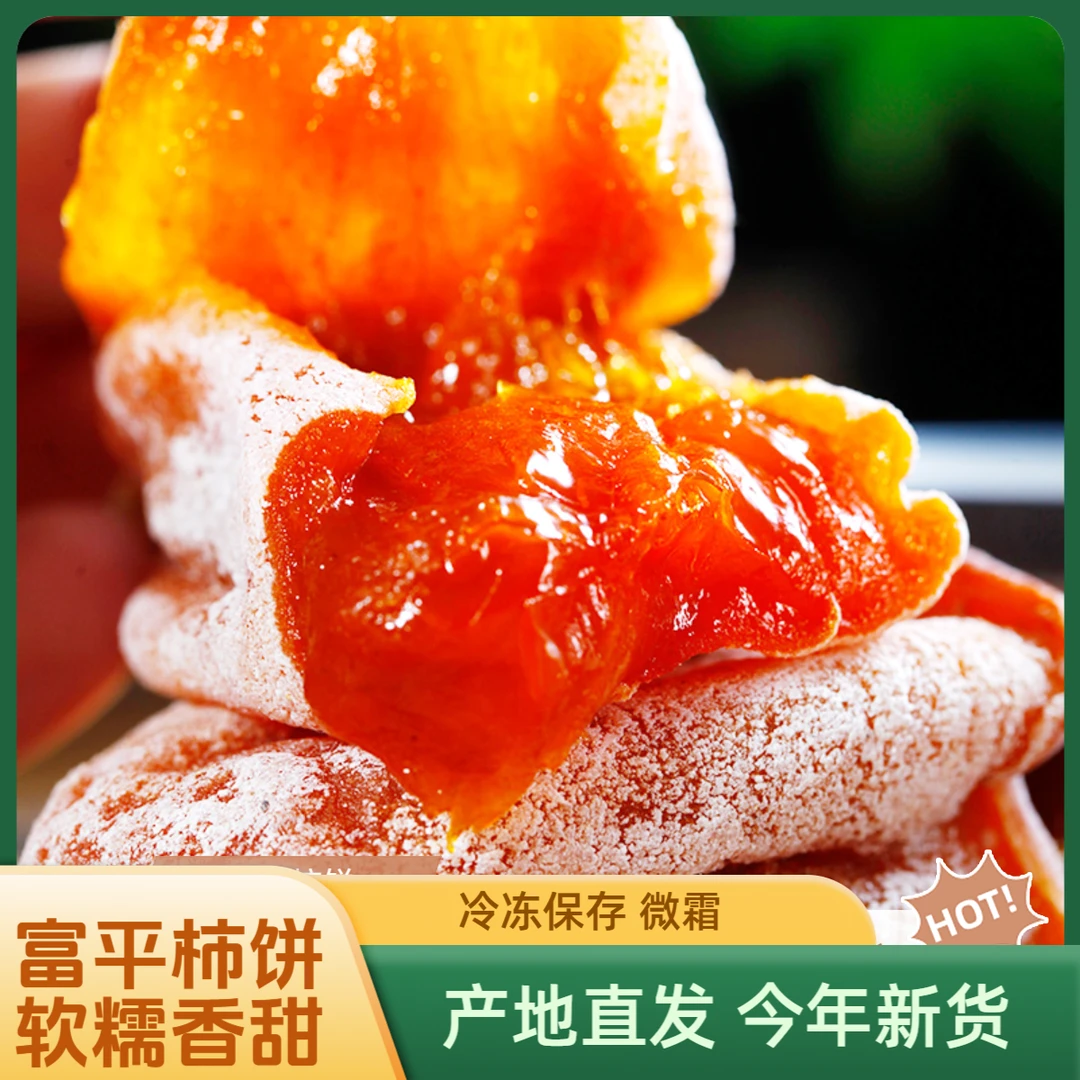 抖来买菜陕西正宗富平柿饼独立包装流心柿子饼年货软糯香甜