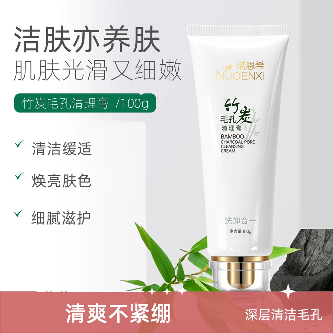 诺恩希竹炭清爽毛孔清理膏100g洗卸合一
