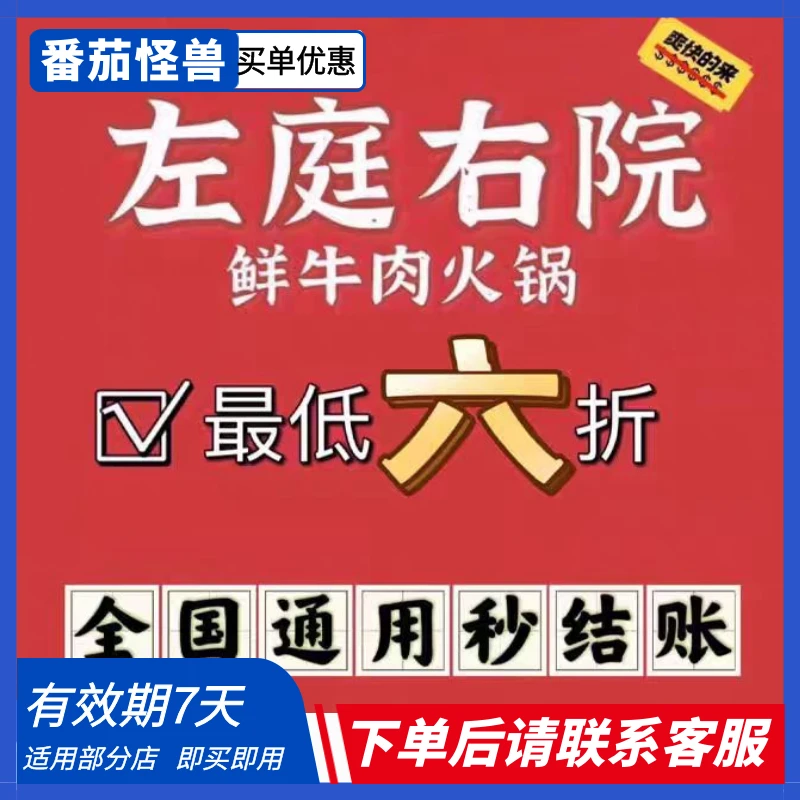 【618大促】左庭右院鲜牛肉火锅85折优惠|下单前请先联系店铺客服！
