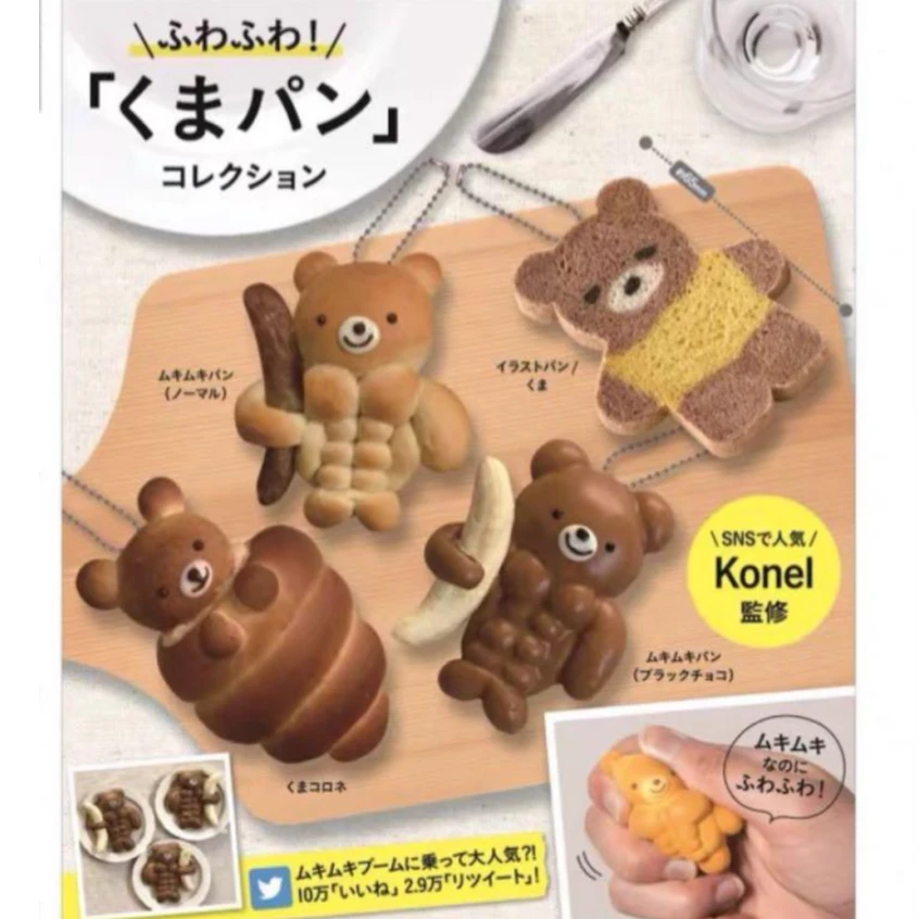 IP4 KOROKORO 可爱蓬松可捏肌肉面包小熊挂件吊饰2 扭蛋